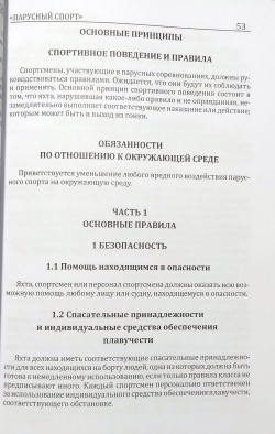 Правила вида спорта "Парусный спорт"