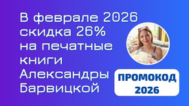 Подарочная акция февраля 2026 на книги Александры Барвицкой
