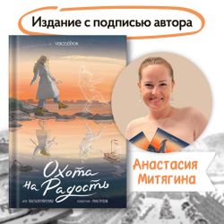 «Охота на радость» с подписью автора