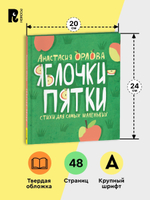 Орлова А. Яблочки-пятки