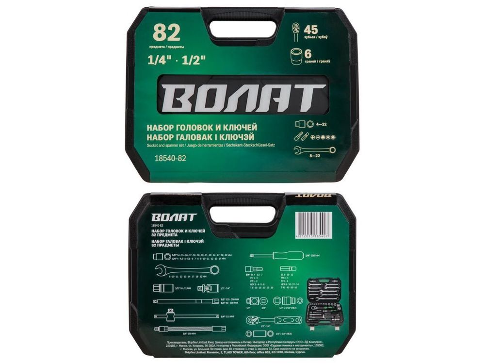 Набор головок и ключей 82 предмета ВОЛАТ (1/4", 1/2", 6 граней )