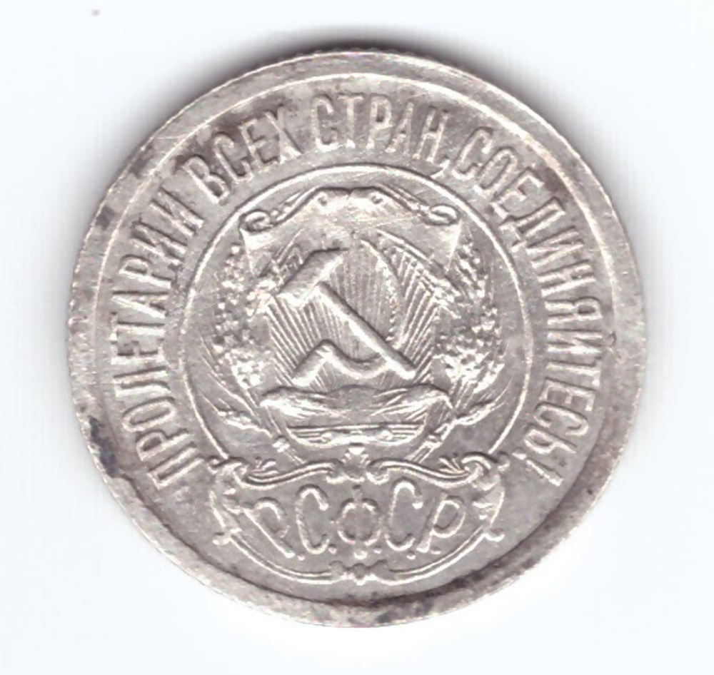 15 копеек 1921 года VF-