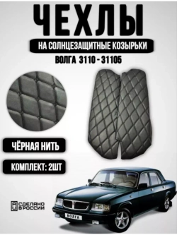 Чехлы на козырьки Волга 3110, 31105 (чёрная нить Бабочка)