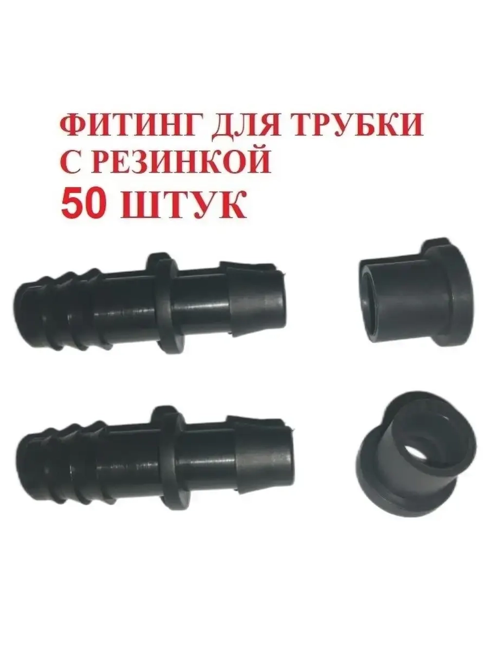 Фитинг для трубки с резинкой, 50 штук, 16мм, капельный полив