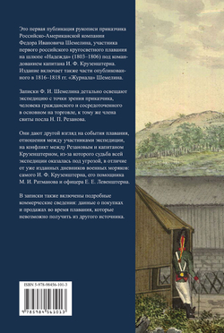 Первая русская кругосветная экспедиция 1803–1806 годов в записках приказчика Шемелина