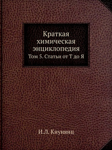 Краткая химическая энциклопедия. Том 5. Статьи от Т до Я | И.Л. Кнунянц