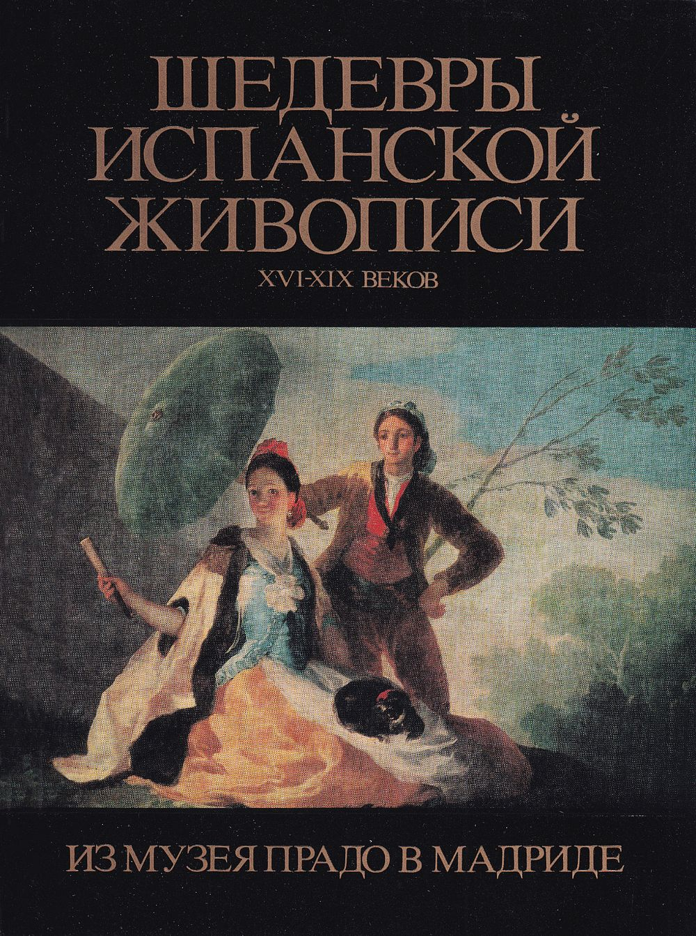 Шедевры испанской живописи XVI–XIX веком из Музея Прадо в Мадриде: Каталог выставки