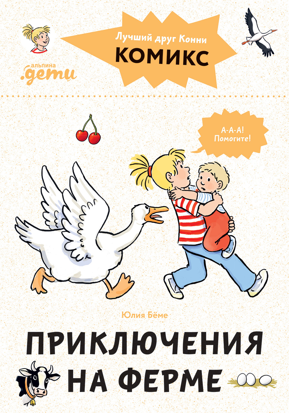 Комиксы с Конни. Приключения на ферме