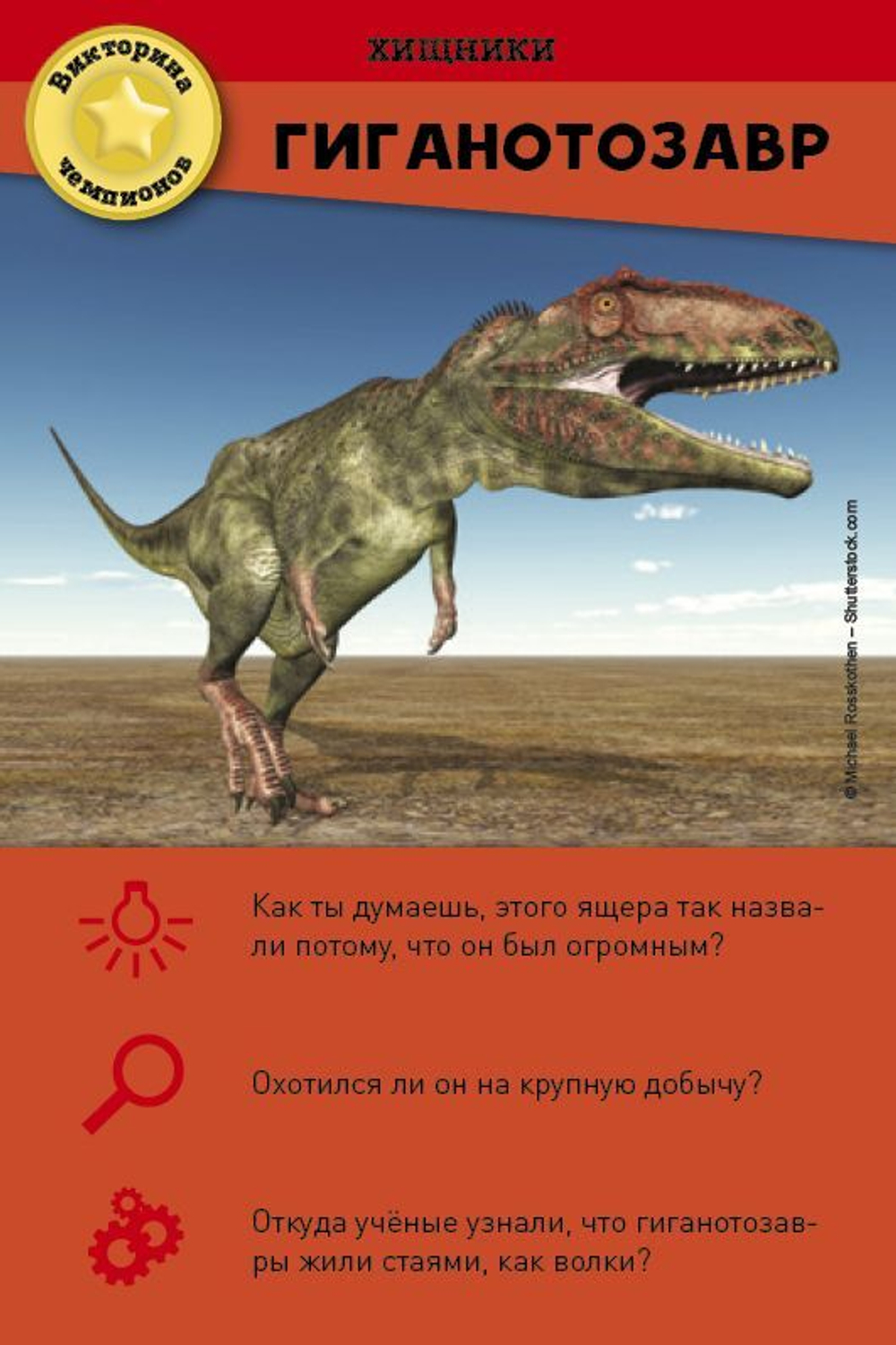 Викторина чемпионов. Динозавры