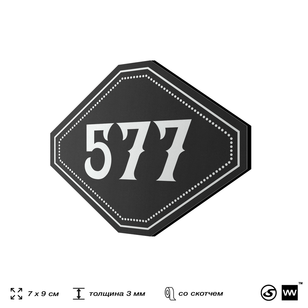 Номерок на дверь квартиры 577, для кабинета, офиса, шильдик 9 х 7 см, черный, Айдентика Технолоджи