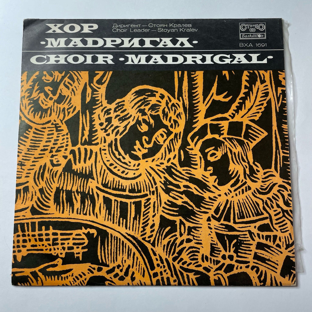 Винтажная виниловая пластинка LP Хор Мадригал, Дирижер Стоян Кралев Choir Madrigal, Choir Leader Stoyan Kralev (Болгария 1977)