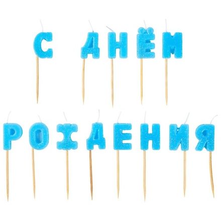Свечи-буквы "С Днём Рождения" голубые