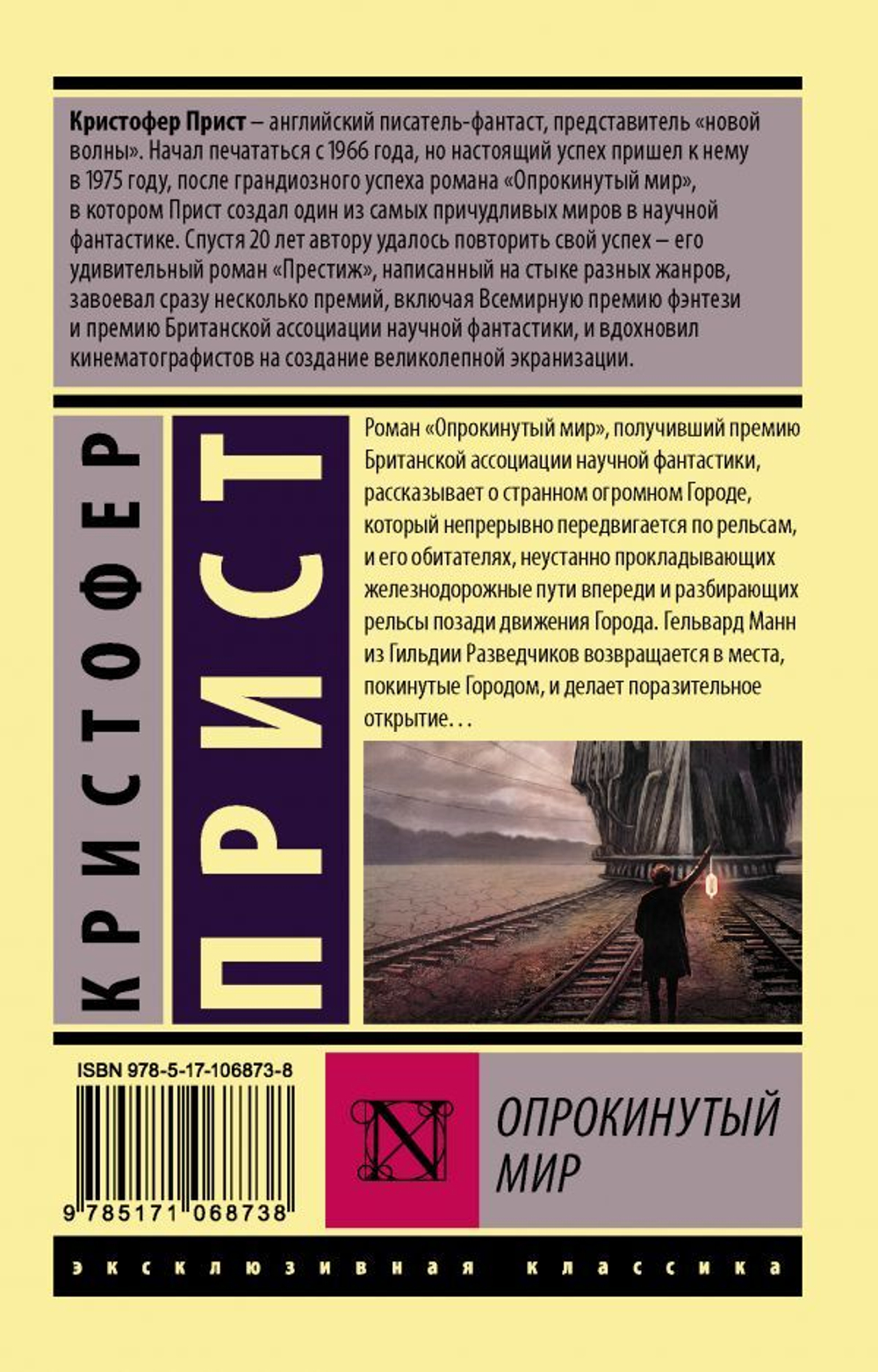 Опрокинутый мир. Кристофер Прист