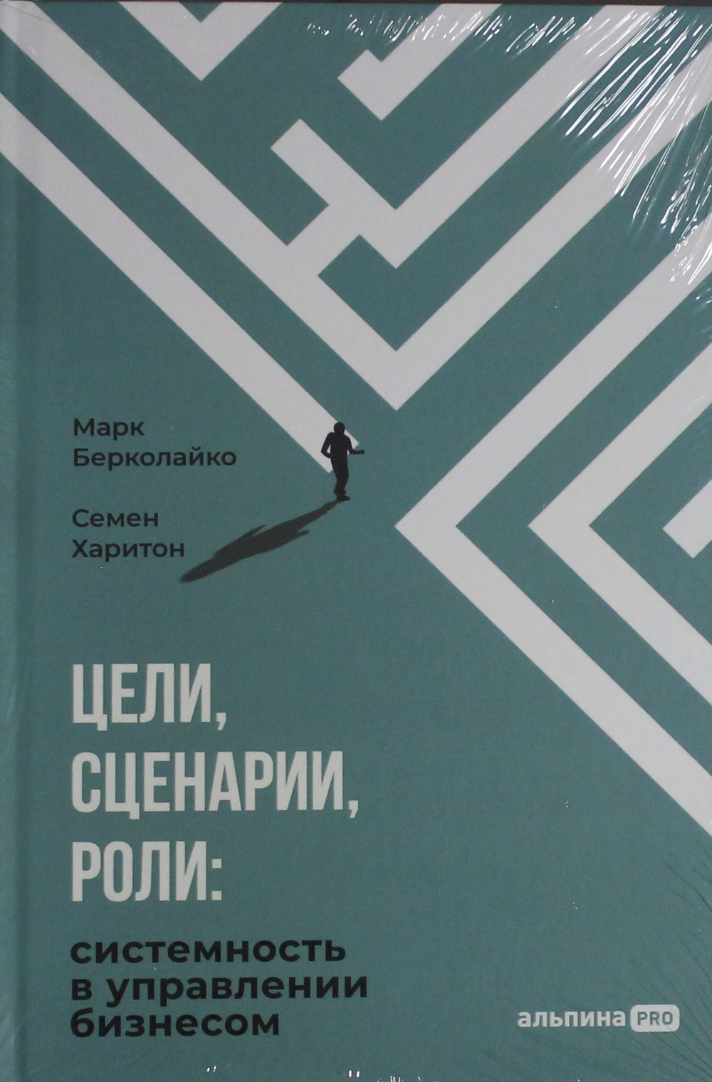 Цели, сценарии, роли: Системность в управлении бизнесом