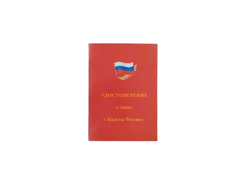Знак Кадеты России с удостоверением