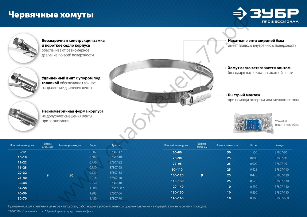ЗУБР Х-9Н 50-70 мм, накатная лента 9 мм, червячный хомут, цинк, 50 шт (37807-70)