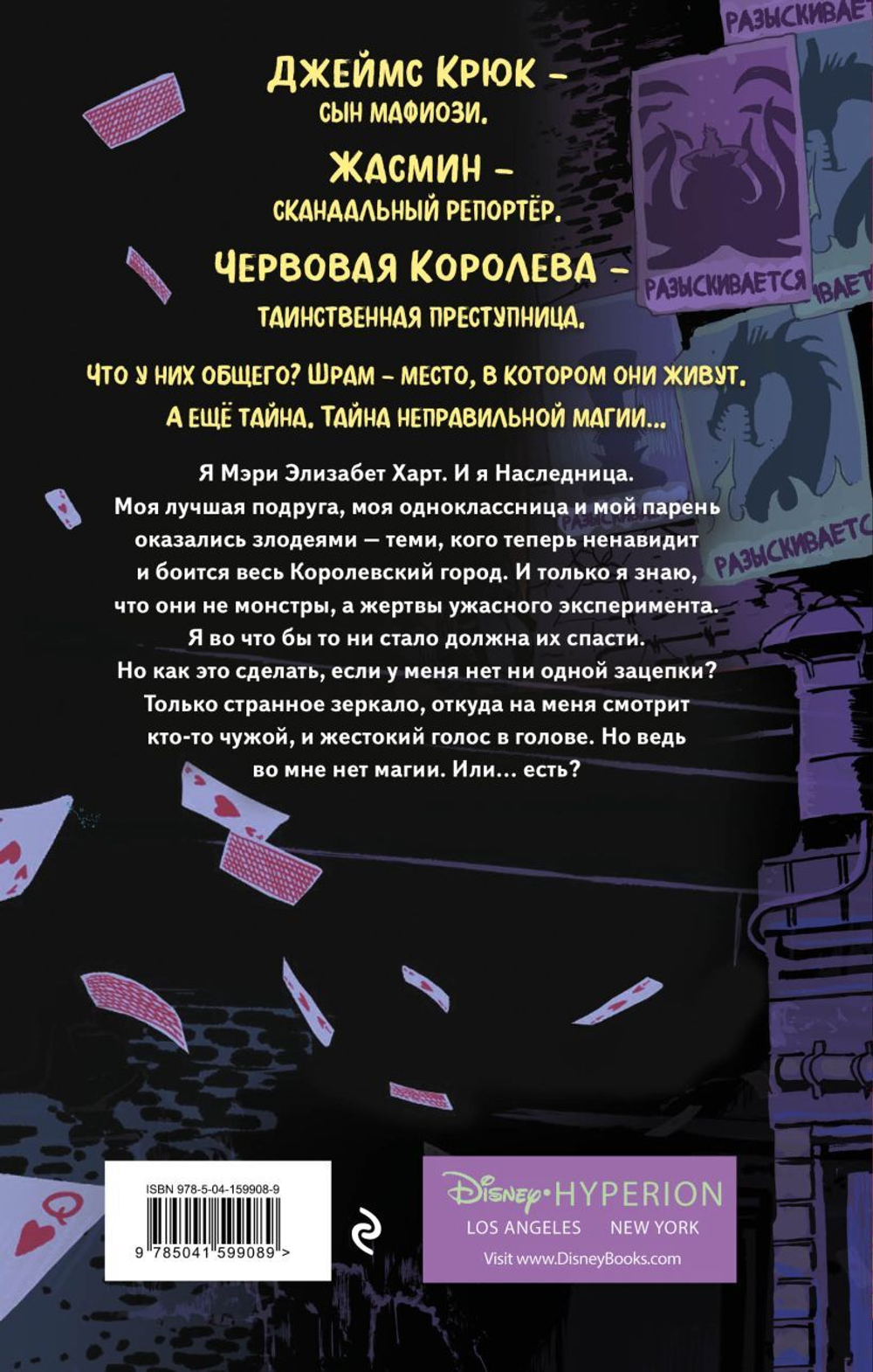 Город злодеев. Королева зеркал (#2). Эстель Лор