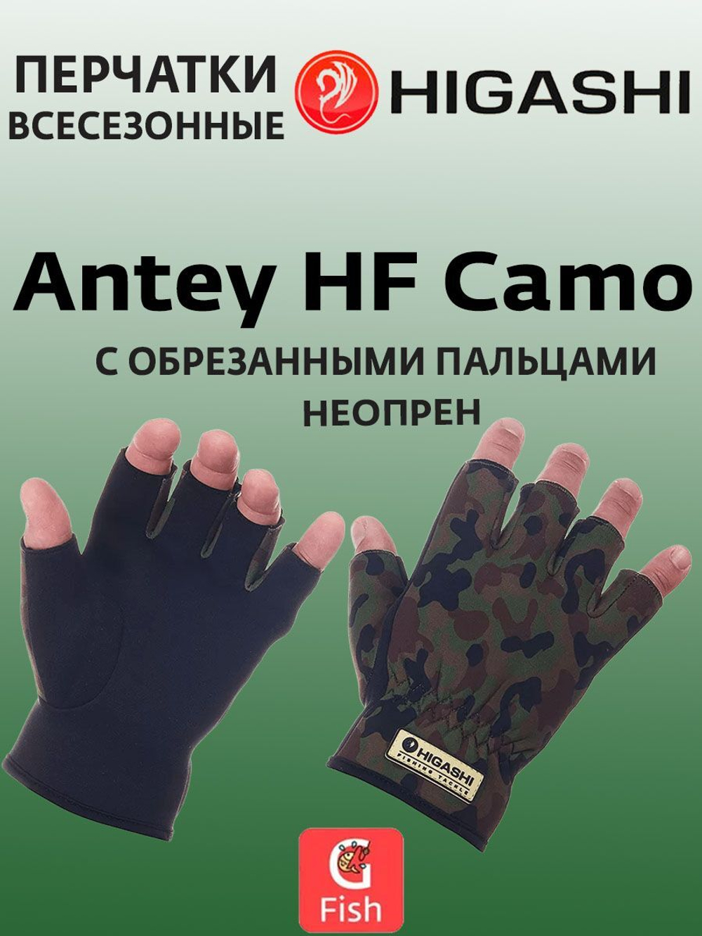 Перчатки для рыбалки HIGASHI Antey HF XXL
