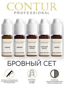 Сет бровный CONTUR "MINI" (по 5 мл)