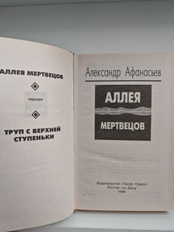 Аллея мертвецов