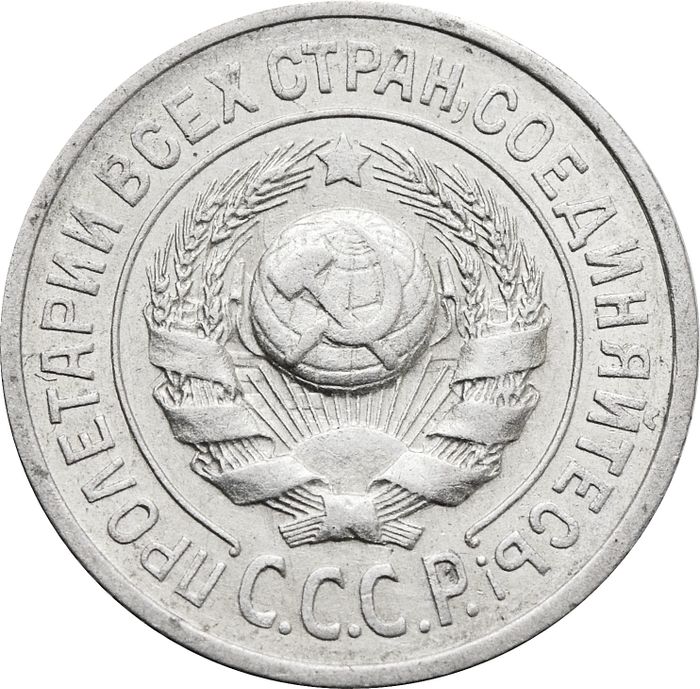 15 копеек 1924 AU-UNC
