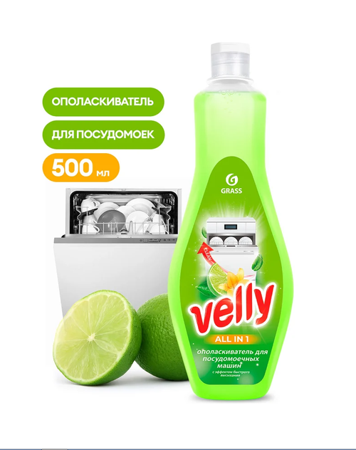 Средство-ополаскиватель для посудомоечных машин Grass Velly (500мл)