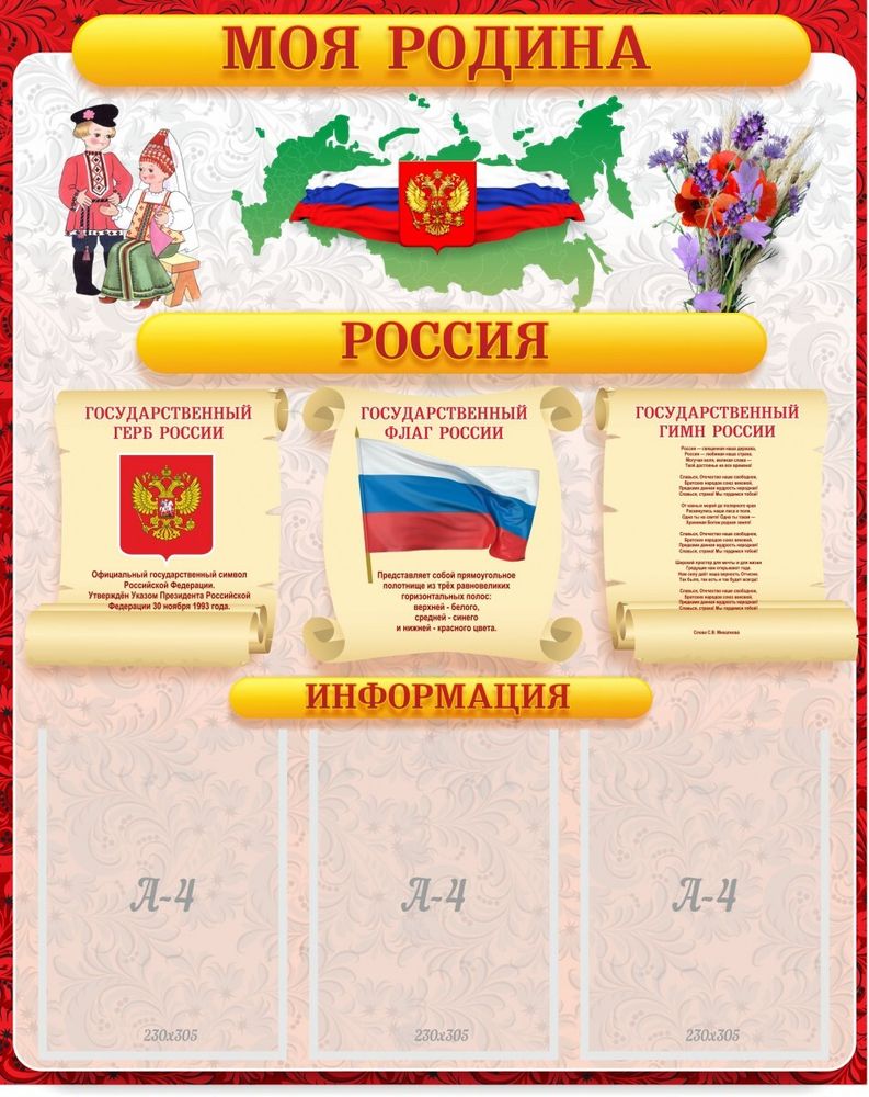 &amp;nbsp;Стенд &quot;Моя Родина&quot; ШК-0275
