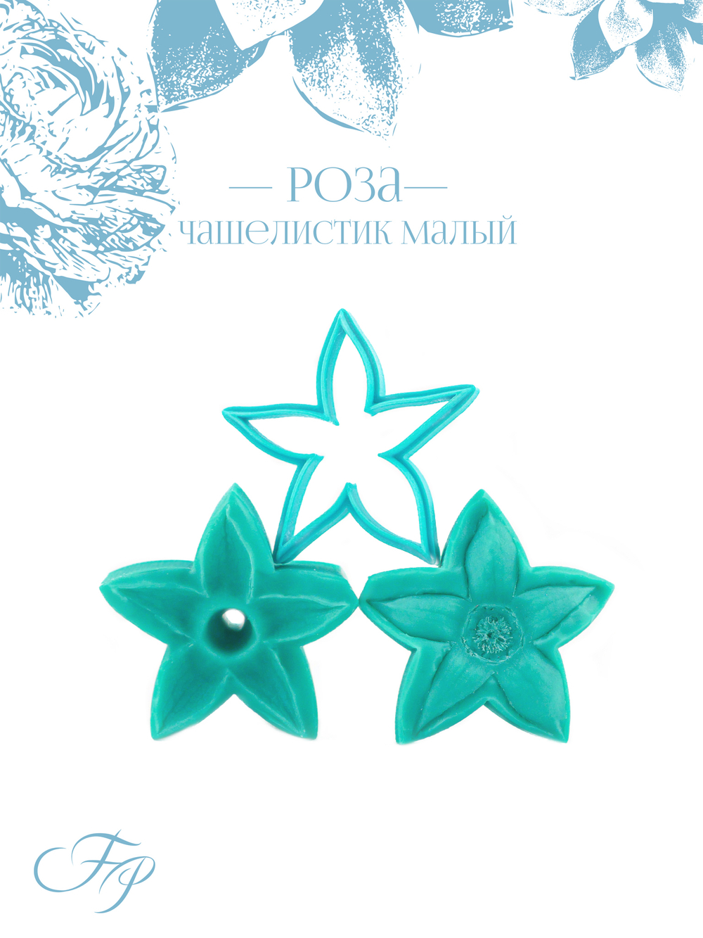 Роза чашелистик малый