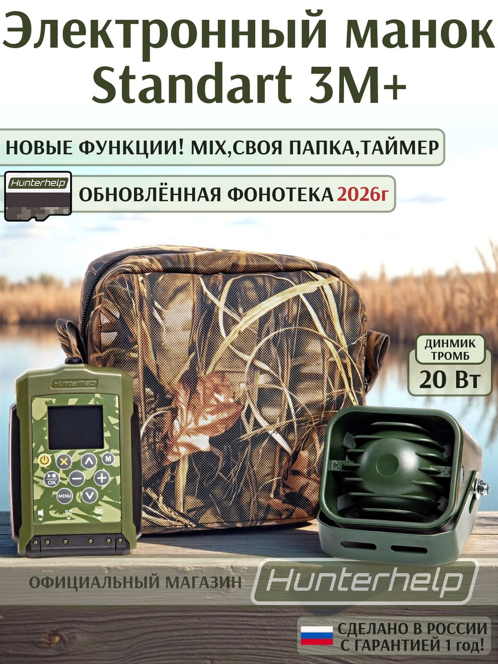 Электронный манок Хантерхелп Standart 3M Тромб