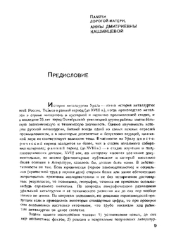 История металлургии Урала. Первобытная эпоха XVII и XVIII веков | Кашинцев Дмитрий Александрович