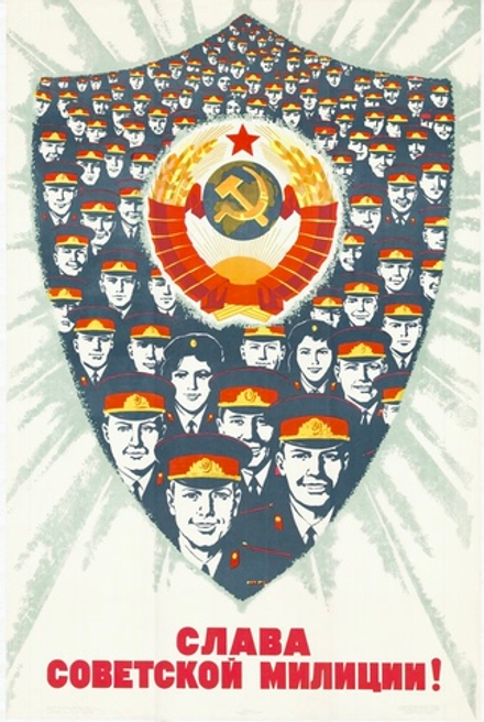 Плакат "Слава советской милиции!" (1972)