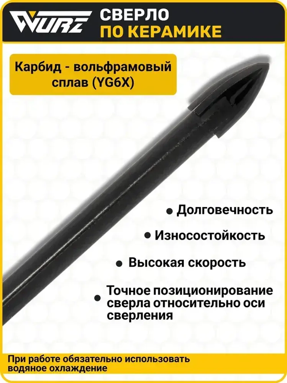 Сверло Quadro (4 грани) 6мм, по керамике, керамограниту и стеклу WURZ 9706