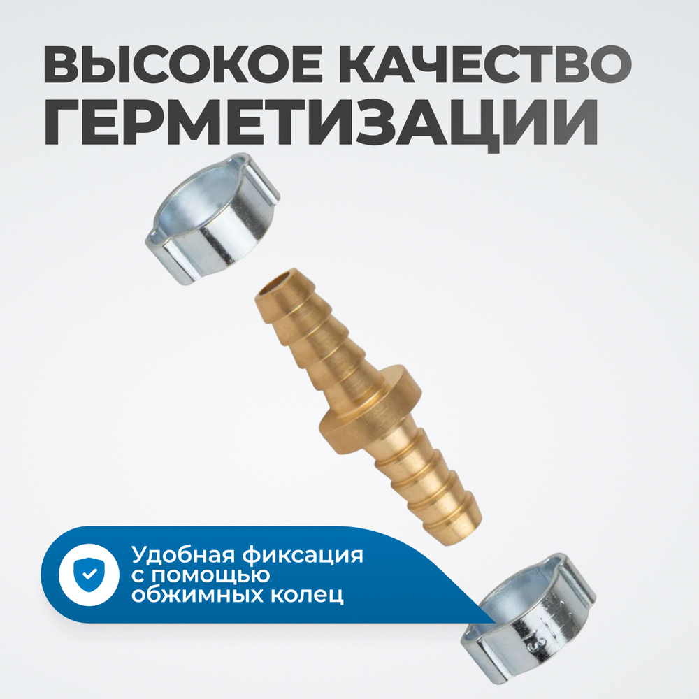 OPT-70808HH Штуцер соединительный латунный елочка-елочка 8 × 8 мм, 2 обжимных оцинкованных стальных хомута