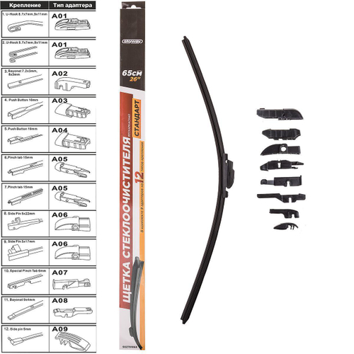 Щетка стеклоочистителя бескаркасная Skyway стандарт 26"/650мм 9 адаптеров