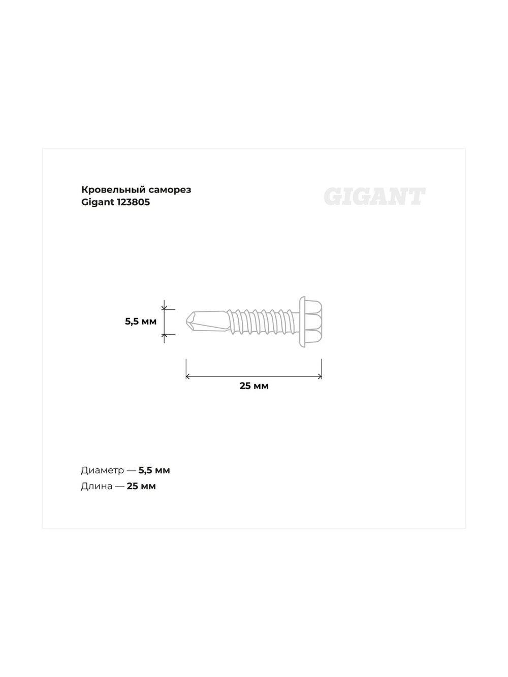 Кровельный саморез Gigant цинк 5,5x25 сверло 300 шт 123805