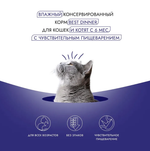 Влажный холистик корм для кошек и котят с чувствительным пищеварением Best Dinner High Premium 0,1кг натуральная перепелка. 12 упаковок