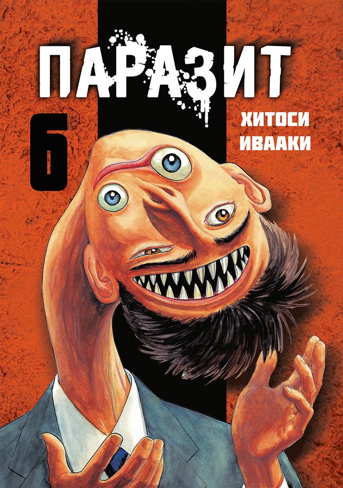 Манга. Паразит, том 6