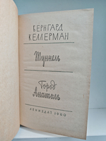 Туннель. Город Анатоль