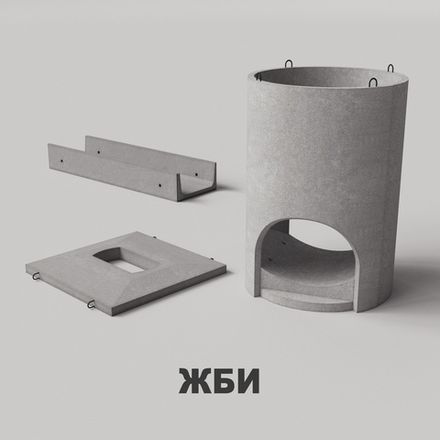 ЖБИ