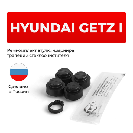 Ремкомплект втулок-шарниров трапеции стеклоочистителя Hyundai Getz (I) [Кузов: TB] 2002–2011 (ST1-12)
