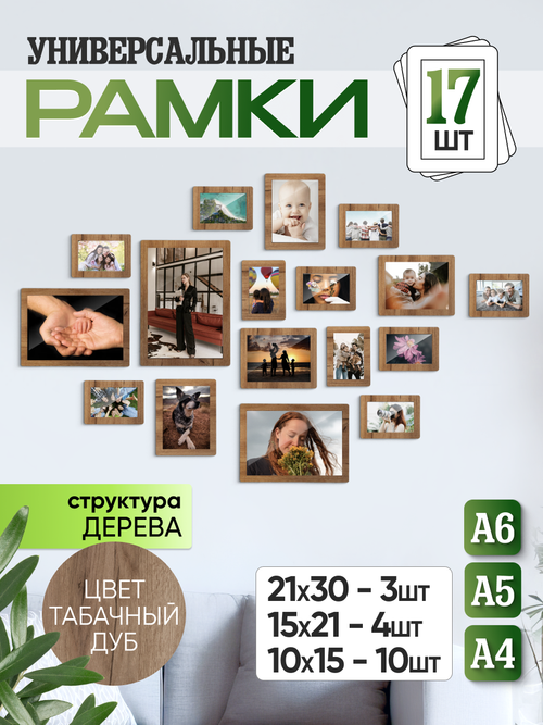 Набор фоторамок 17 в 1 (3 больших, 4 средних, 10 маленьких), Табачный дуб