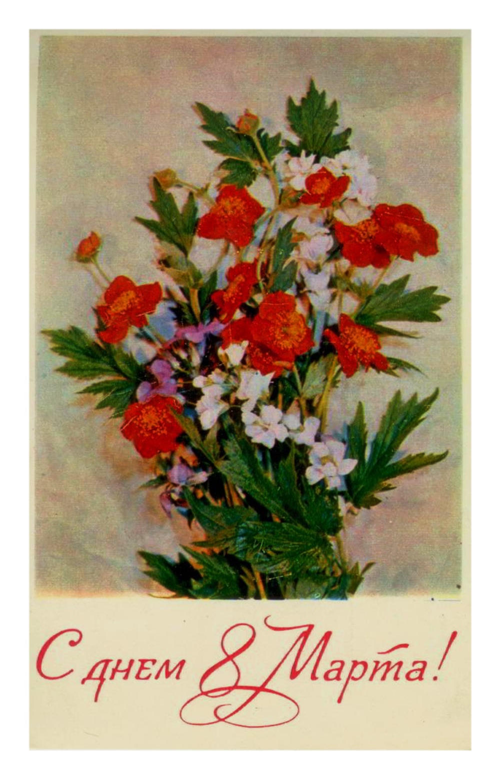 Почтовая открытка СССР - С днем 8 Марта!
