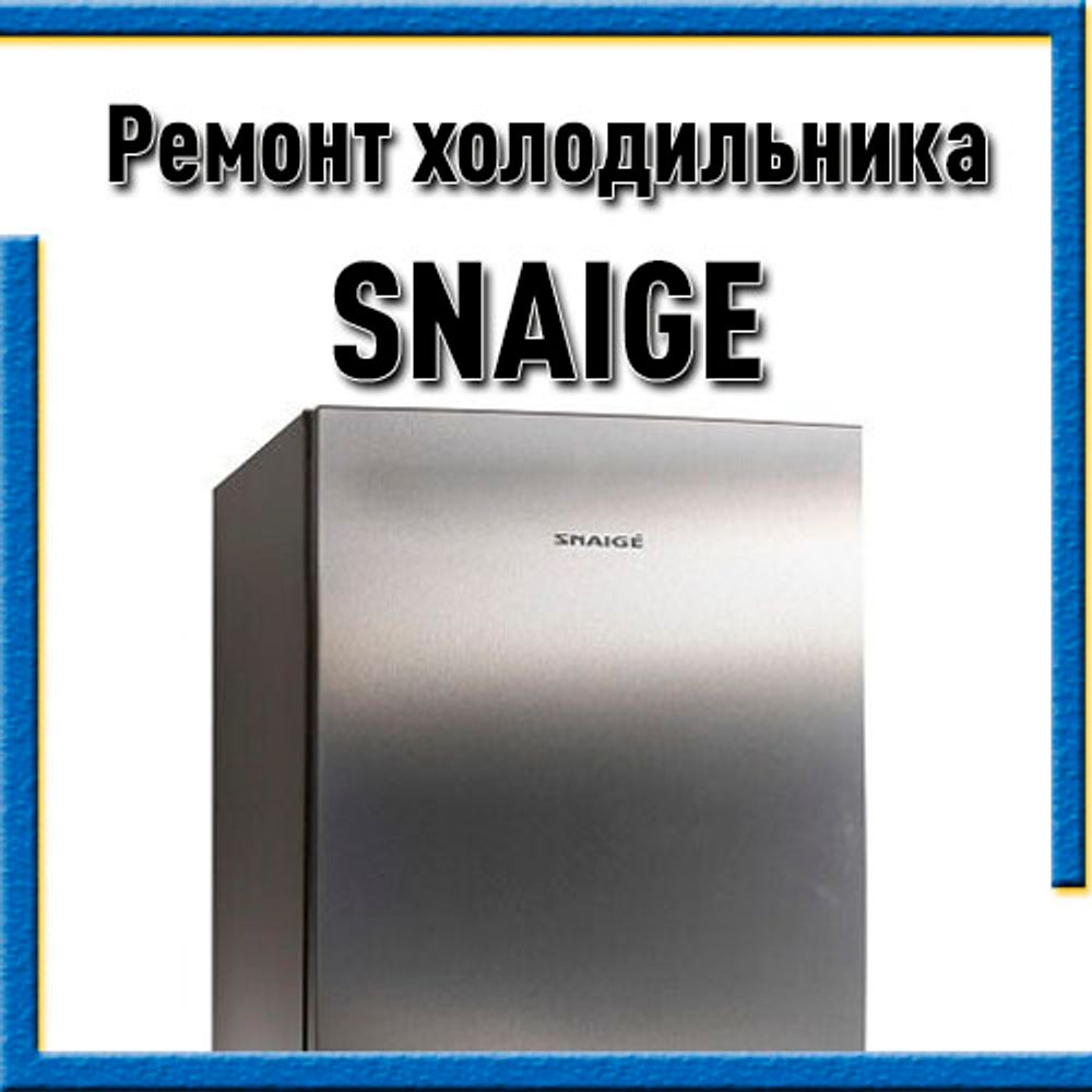 холодильник SNAIGE RF перестал отключатся и холодить - гудит но не морозит. причины