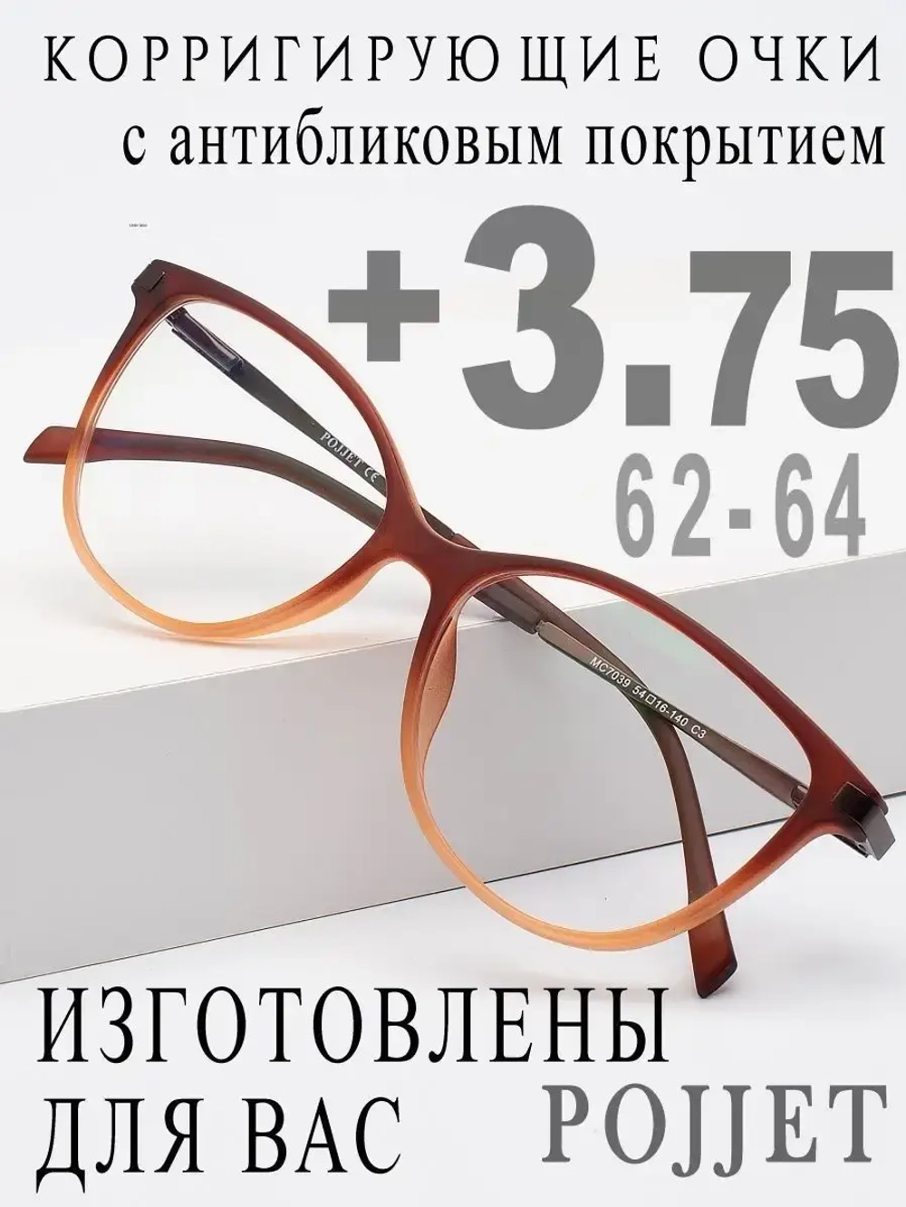 Очки для зрения +3,75 РЦ 62-64
