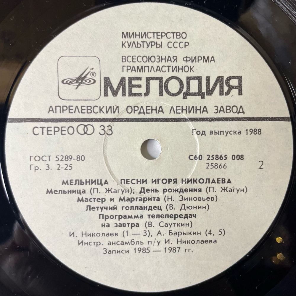 Винтажная виниловая пластинка LP Игорь Николаев Мельница (СССР 1987) Незнакомка