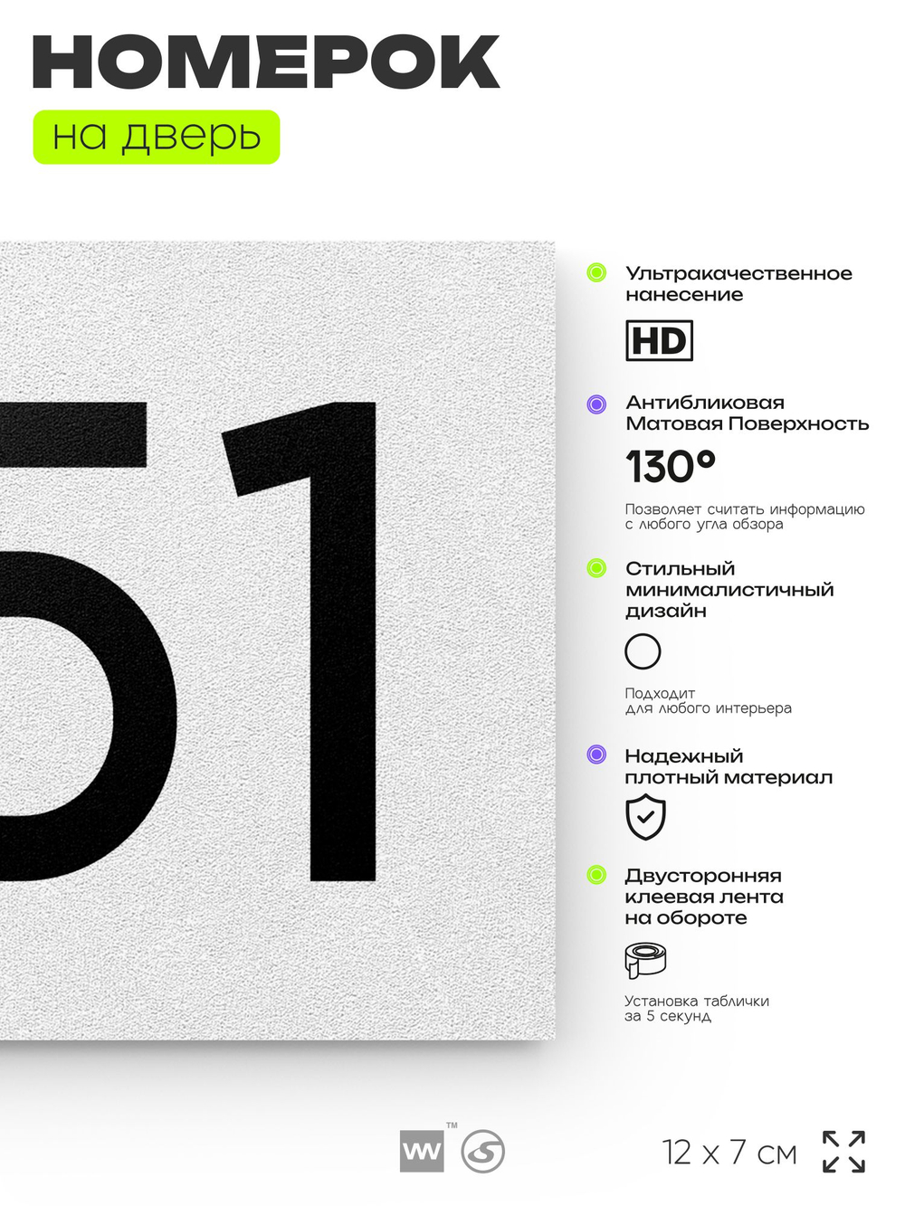 Номер на дверь 851, табличка на дверь для офиса, квартиры, кабинета, аудитории, склада, белая 120х70 мм, Айдентика Технолоджи