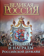 Символы и награды Российской державы. Вольдемар Балязин. Подарочное издание
