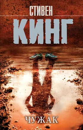 Чужак. Стивен Кинг