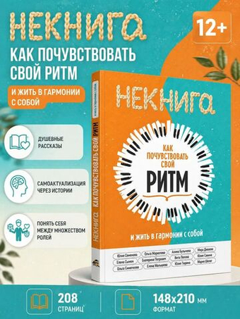 НЕКНИГА. Как почувствовать свой ритм и жить в гармонии с собой.