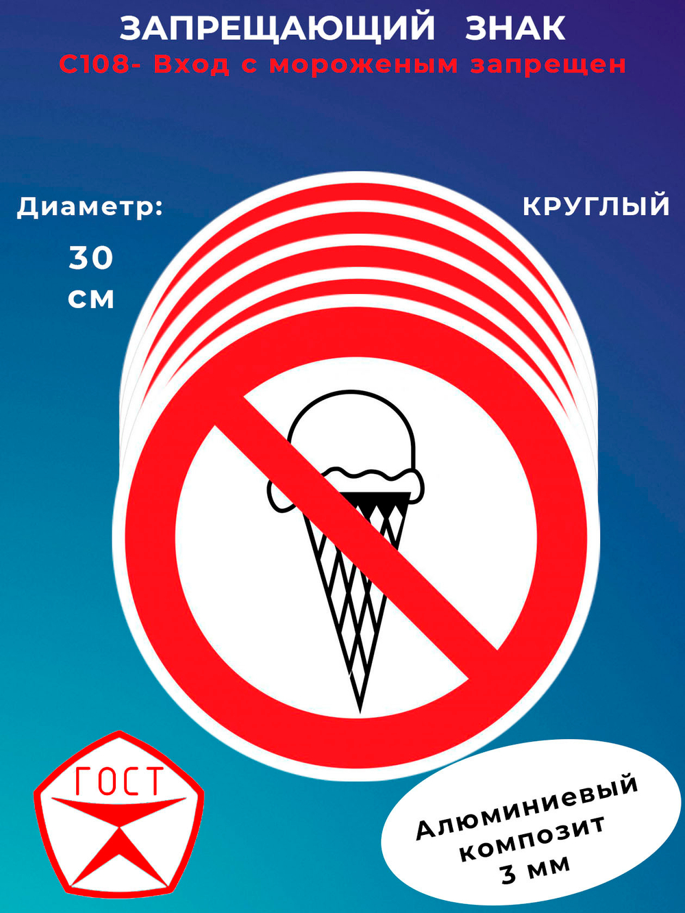 Знак - Вход с мороженым запрещен